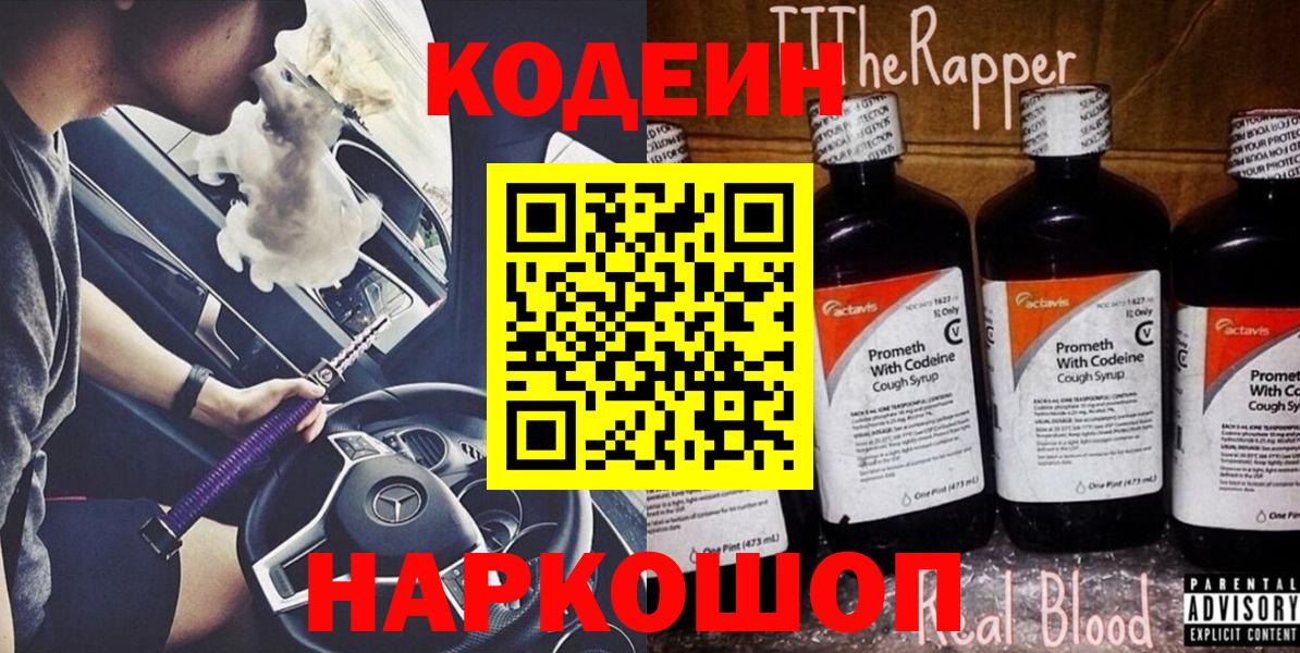 Ярославль  Codein напиток Lean (лин)  Вход с VPN 